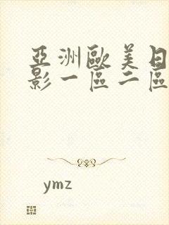 亚洲欧美日韩电影一区二区