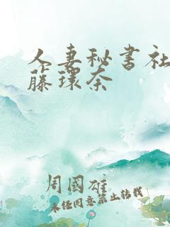 人妻秘书社长室藤环奈