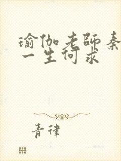 瑜伽老师秦菲雪一生何求