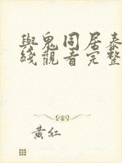 与鬼同居泰剧在线观看完整版泰剧网