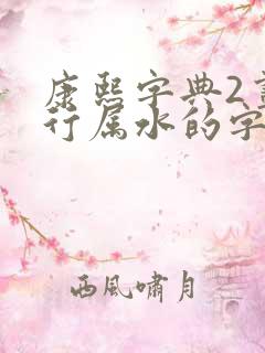 康熙字典2画五行属水的字