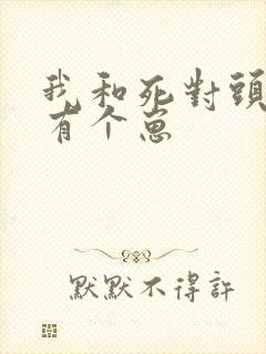 我和死对头竟然有个崽