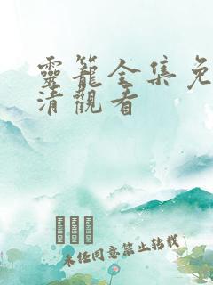 灵笼全集免费高清观看