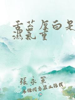 舌苔厚白是不是湿气重