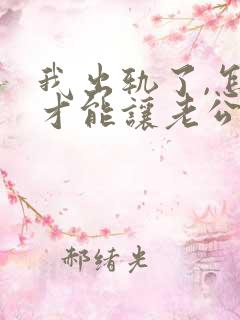 我出轨了,怎样才能让老公原谅