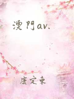 澳门av.