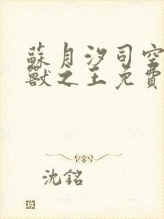 苏月汐司空靖万兽之王免费完整版