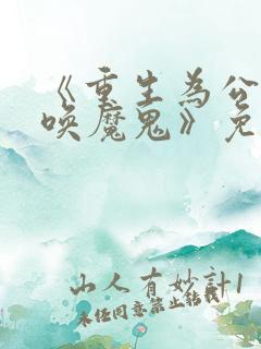 《重生为公爵召唤魔鬼》免费观看漫