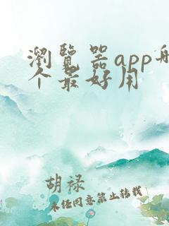 浏览器app哪个最好用