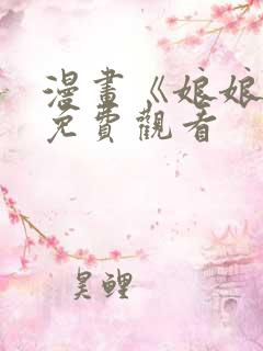 漫画《娘娘腔》免费观看