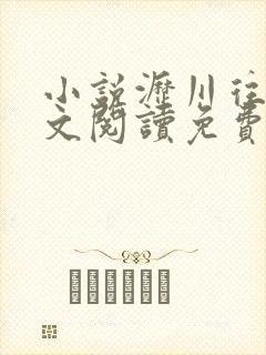 小说沥川往事全文阅读免费阅读