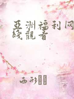 亚洲福利网址在线观看