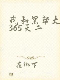 我和黑帮大佬的365天二