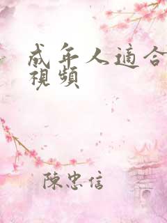 成年人适合的小视频