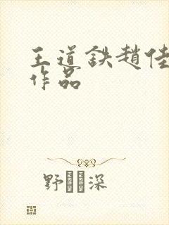 王道铁赵佳短剧作品