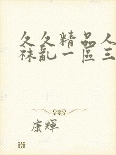 久久精品人妻丝袜乱一区三区