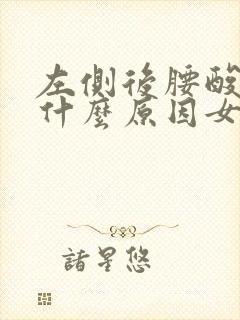 左侧后腰酸胀是什么原因女性