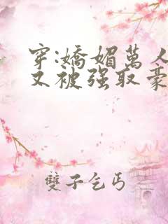 穿:娇媚万人迷又被强取豪夺了