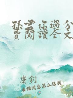 孙君你过分了免费阅读全文笔趣阁