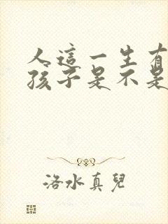 人这一生有几个孩子是不是注定的