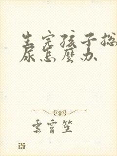 生完孩子总是漏尿怎么办