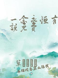 一念永恒有声小说免费