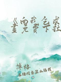 《向我乞求》漫画免费下拉式