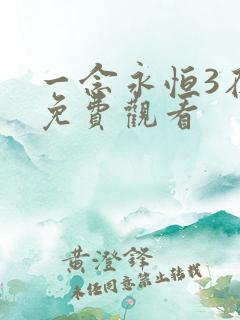 一念永恒3在线免费观看