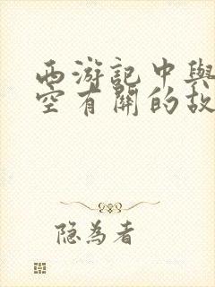 西游记中与孙悟空有关的故事情节