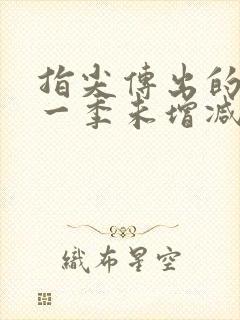 指尖传出的热情一季未增减08