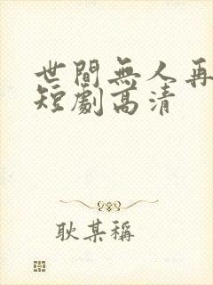 世间无人再似我短剧高清