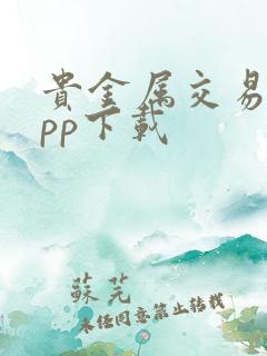 贵金属交易所app下载