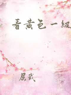 看黄色一级大片