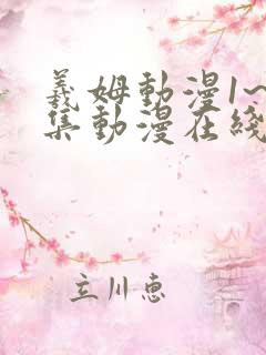 羲姆动漫1~6集动漫在线观看