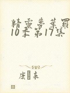 精灵梦叶罗丽第10季第17集