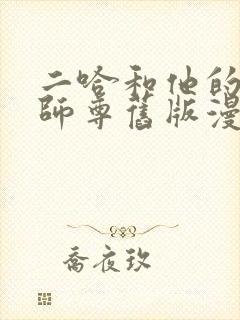 二哈和他的白猫师尊旧版漫画