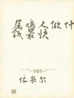 属鸡人做什么赚钱最快