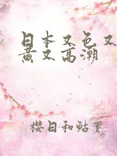 日本又色又爽又黄又高潮