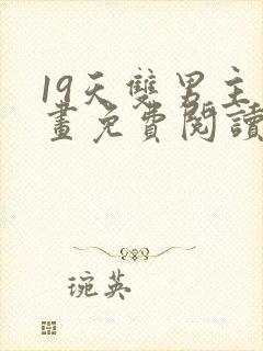 19天双男主漫画免费阅读下拉