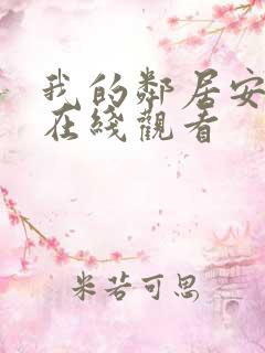 我的邻居安妮特在线观看