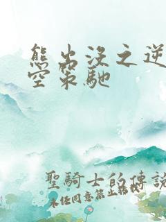 熊出没之逆转时空策驰