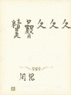 精品久久久久久美臀