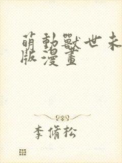 萌动兽世未删减版漫画