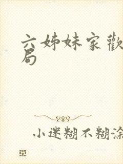 六姊妹家欢的结局