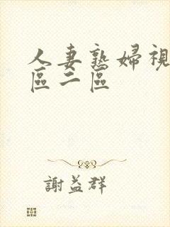 人妻熟妇视频一区二区