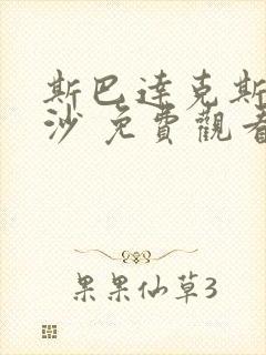 斯巴达克斯血与沙 免费观看