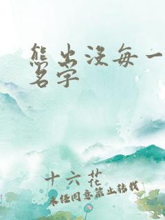 熊出没每一集的名字