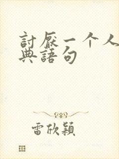 讨厌一个人的经典语句