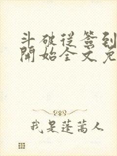 斗破从签到异火开始全文免费阅读免费