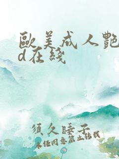 欧美成人艳星hd在线